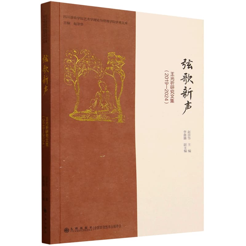 弦歌新声—王光祈研究文集(2019-2024)