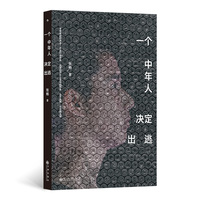 一个中年人决定出逃