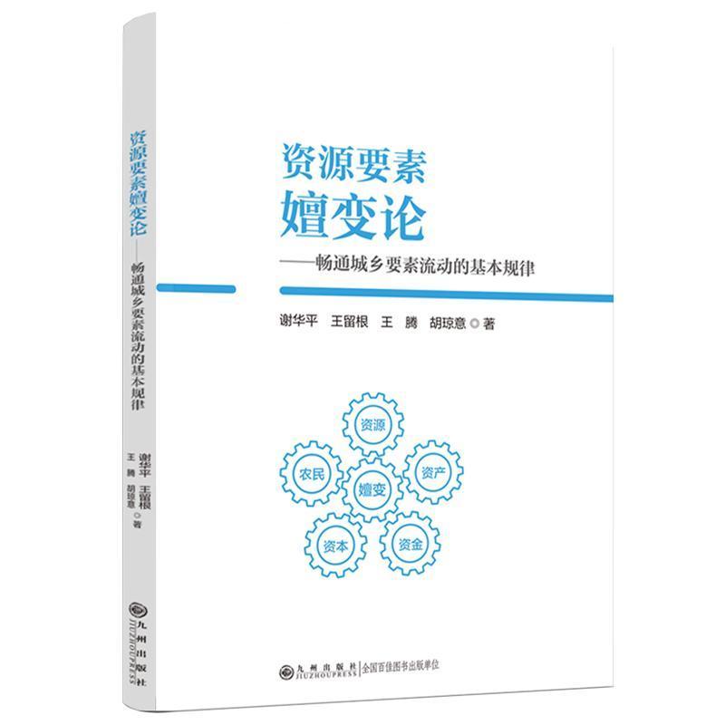 资源要素嬗变论—畅通城乡要素流动的基本规律