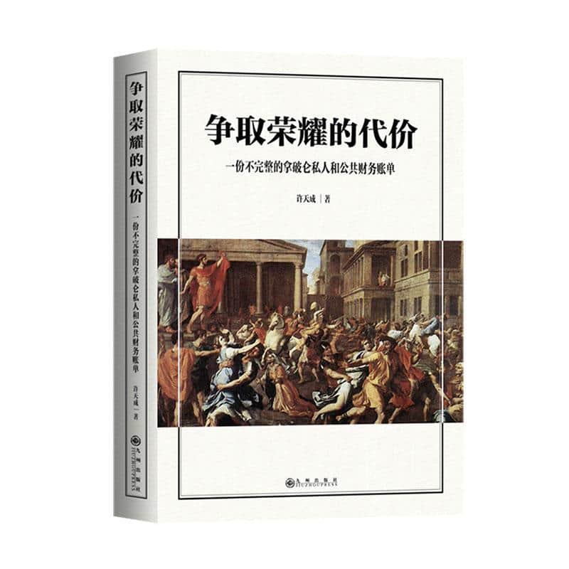 争取荣耀的代价—一份不完整的拿破仑私人和公共财务账单: