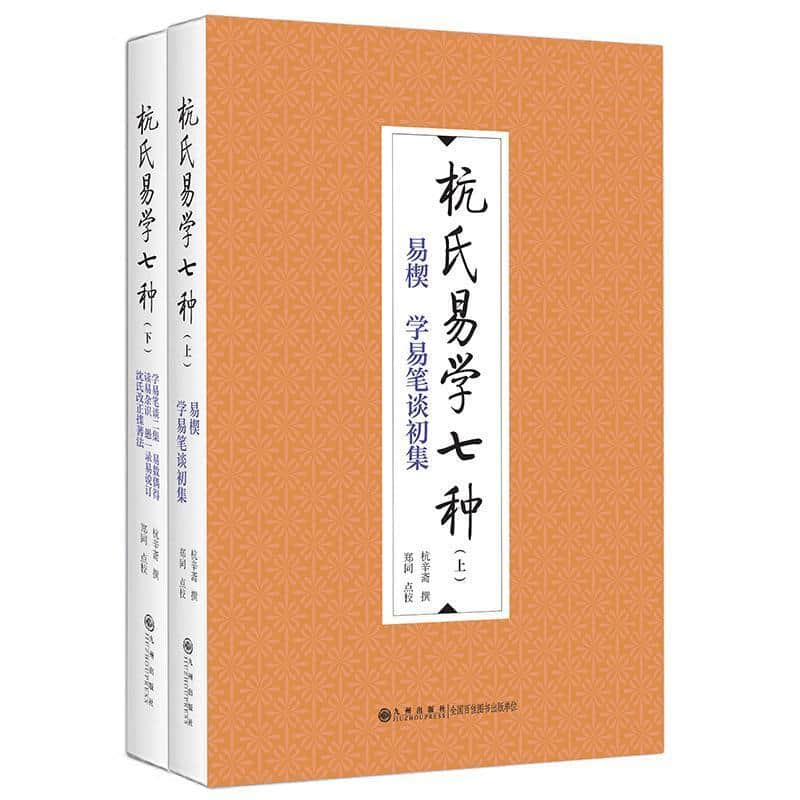 杭氏易学七种