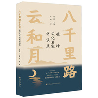 八千里路云和月—凌峰文化名家访谈录
