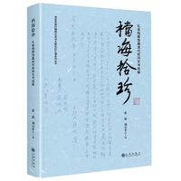 档海拾珍—礼县档案馆馆藏清代民间文书选编