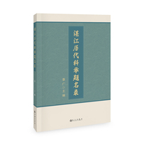 湛江历代科举题名录