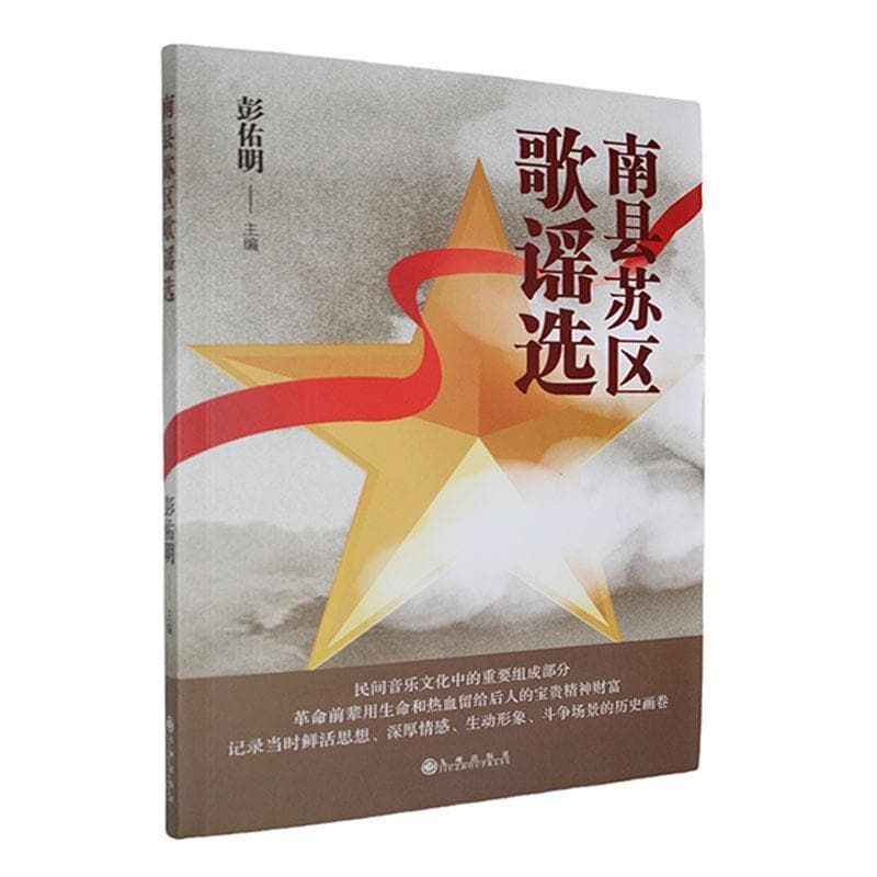 南县苏区歌谣选