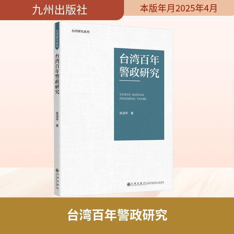 台湾百年警政研究