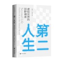 第二人生—虚拟世界的田野调查: