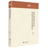 新时期的弱有所扶—获得感及其提升策略研究:
