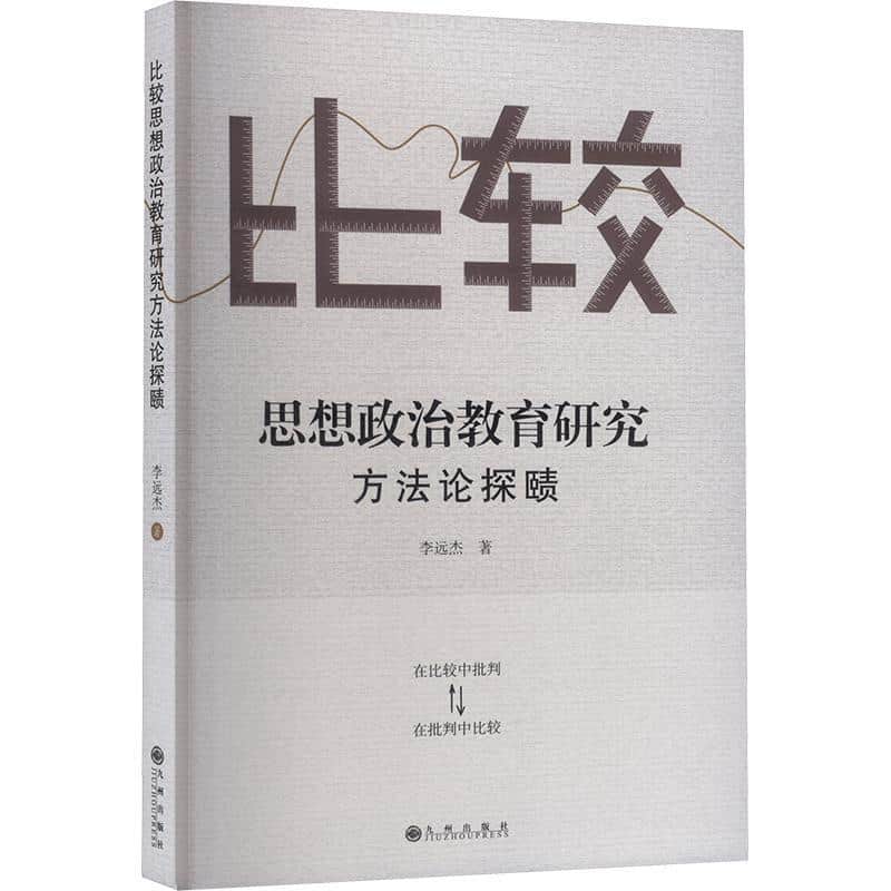 比较思想政治教育研究方法论探赜
