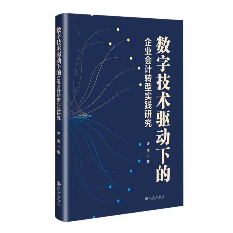 数字技术驱动下的企业会计转型实践研究