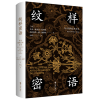 纹样密语—东方装饰艺术全书