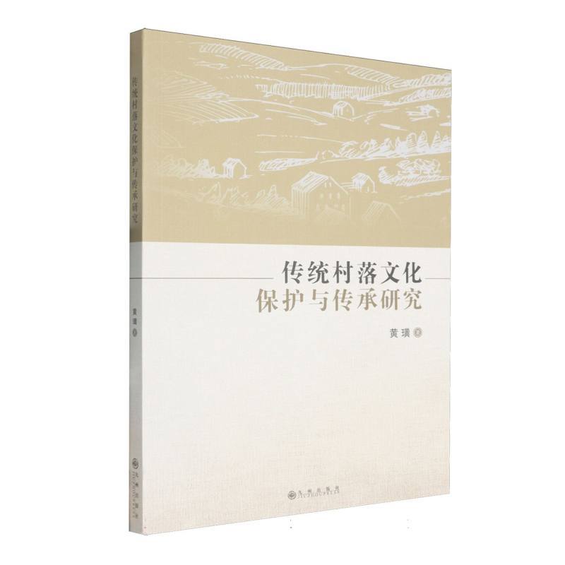 传统村落文化保护与传承研究