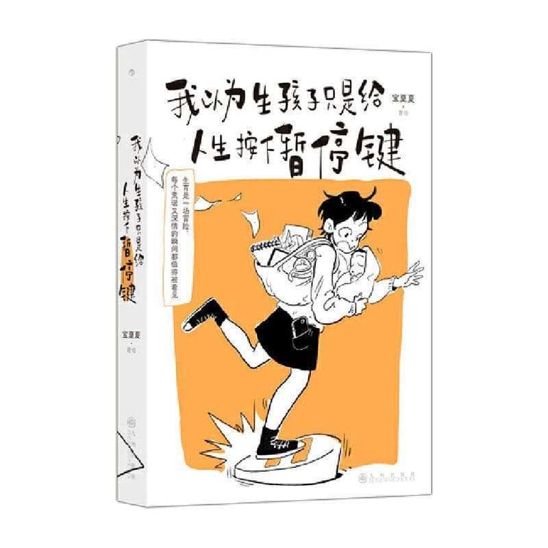 我以为生孩子只是给人生按下暂停键