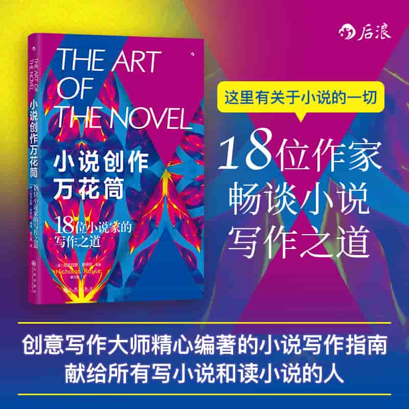 小说创作万花筒—18位小说家的写作之道