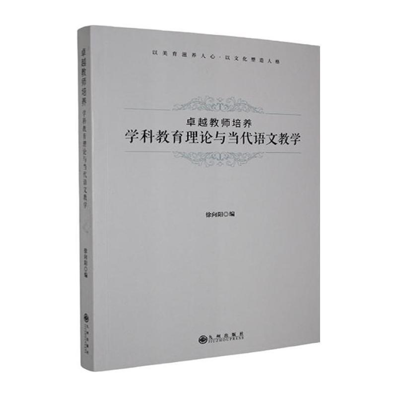 卓越教师培养—学科教育理论与当代语文教学