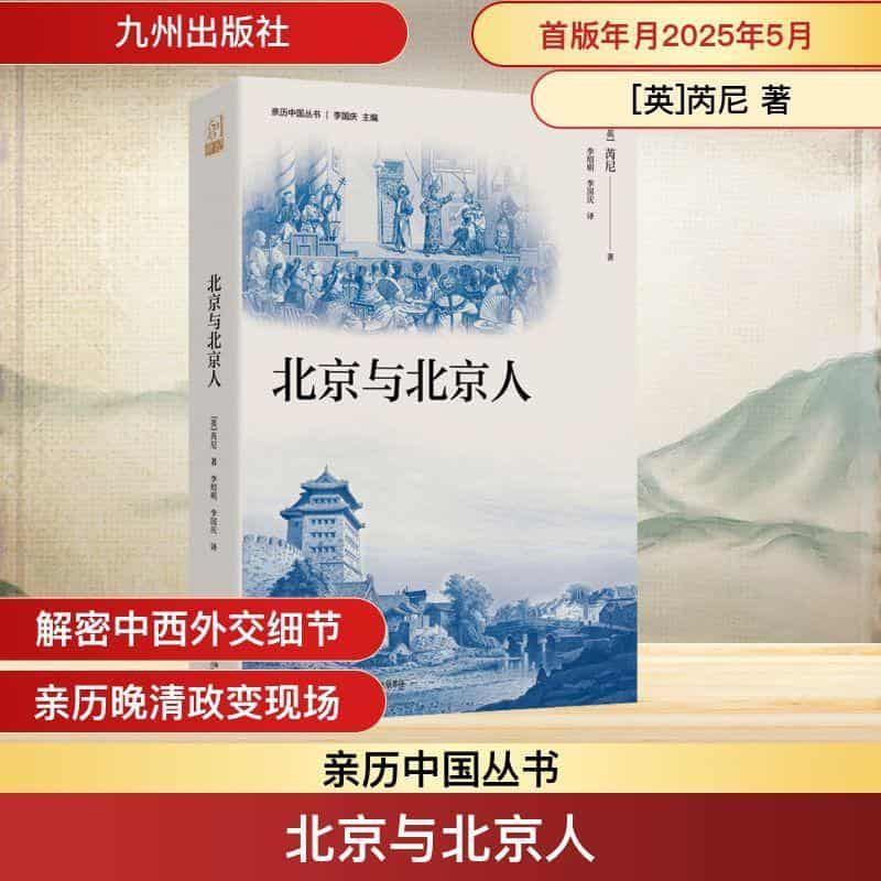 北京与北京人—during the first year of the British embassy at Peking.: