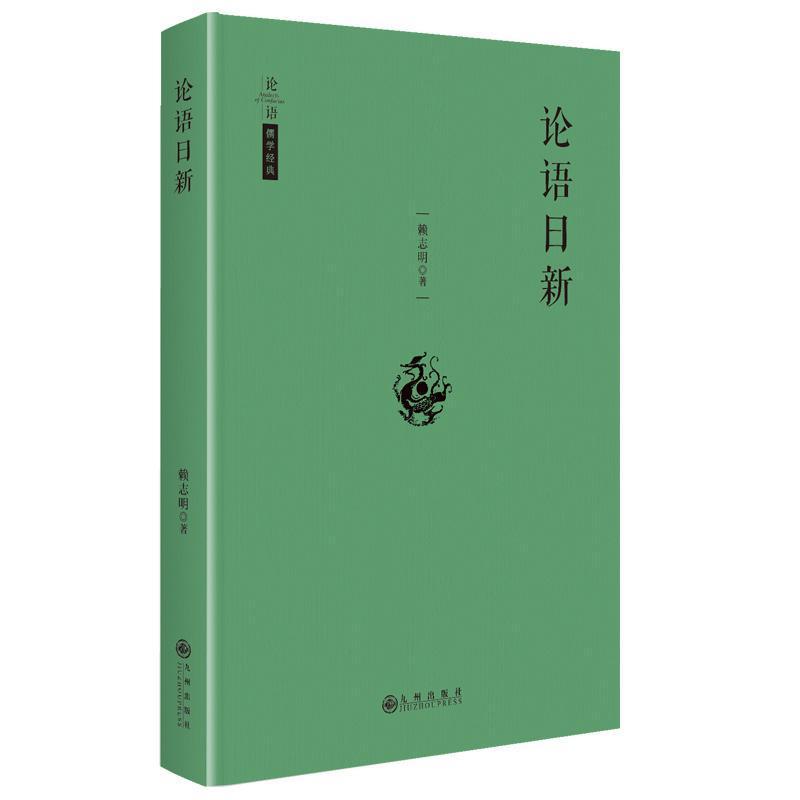 论语日新