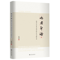 他者异语—海外汉学家言说中国古代书画艺术