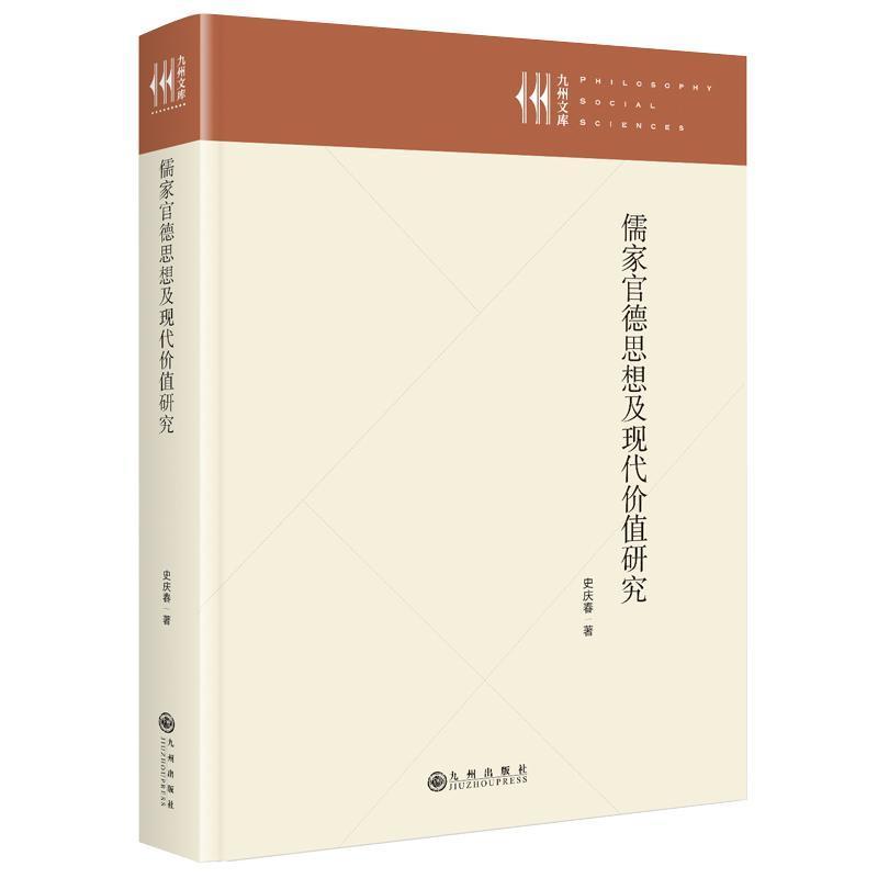 儒家官德思想及现代价值研究