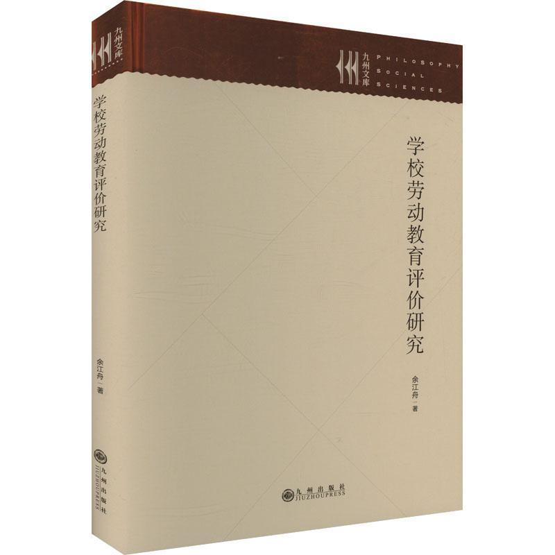 学校劳动教育评价研究