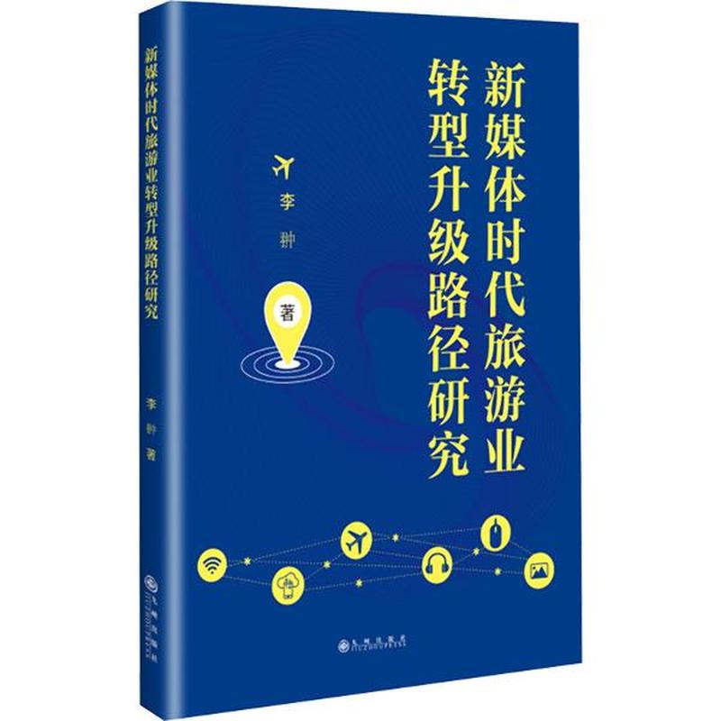 新媒体时代旅游业转型升级路径研究