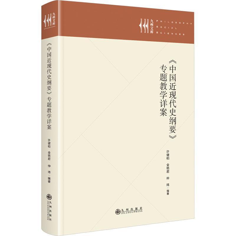 《中国近现代史纲要》专题教学详案