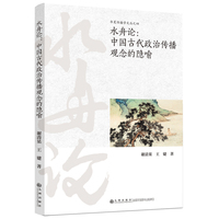 水舟论—中国古代政治传播观念的隐喻