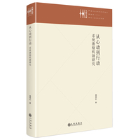 从心动到行动—系统激励机制研究