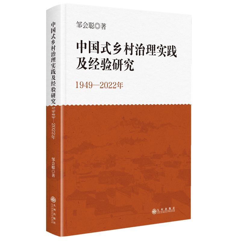 中国式乡村治理实践及经验研究—1949-2022年