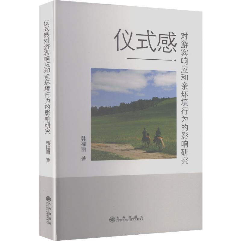 仪式感对游客响应和亲环境行为的影响研究
