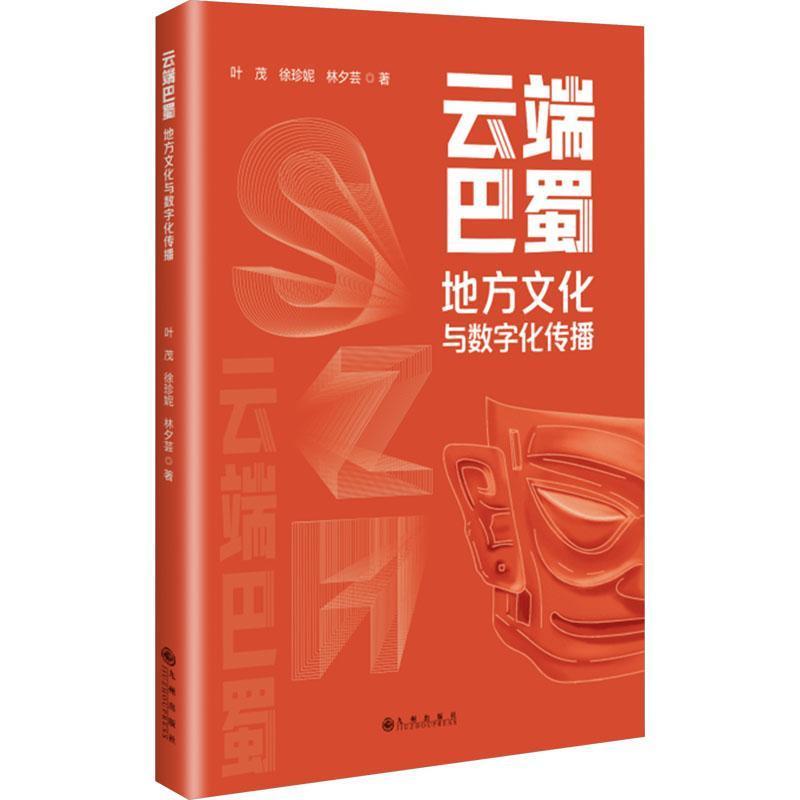云端巴蜀—地方文化与数字化传播: