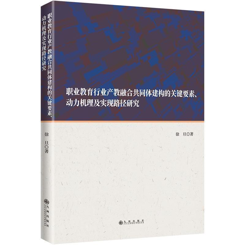 职业教育行业产教融合共同体建构的关键要素、动力机理及实现路径研究