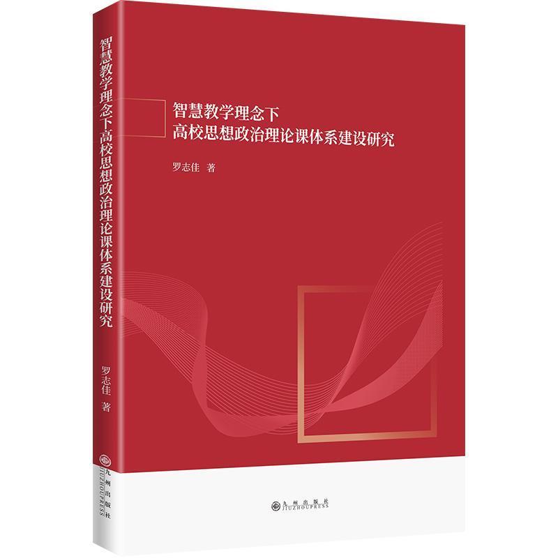 智慧教学理念下高校思想政治理论课体系建设研究