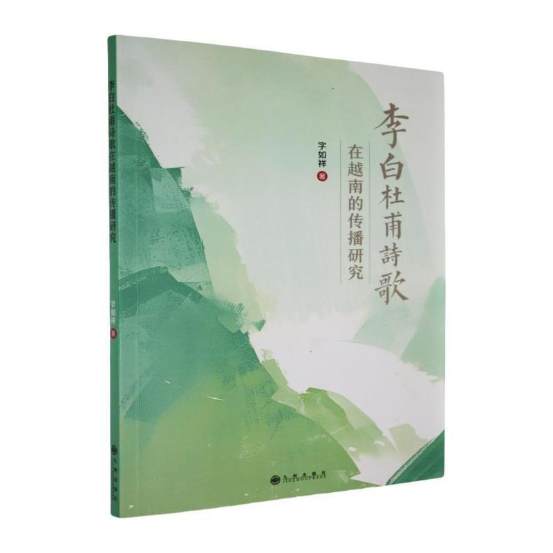 李白杜甫诗歌在越南的传播研究