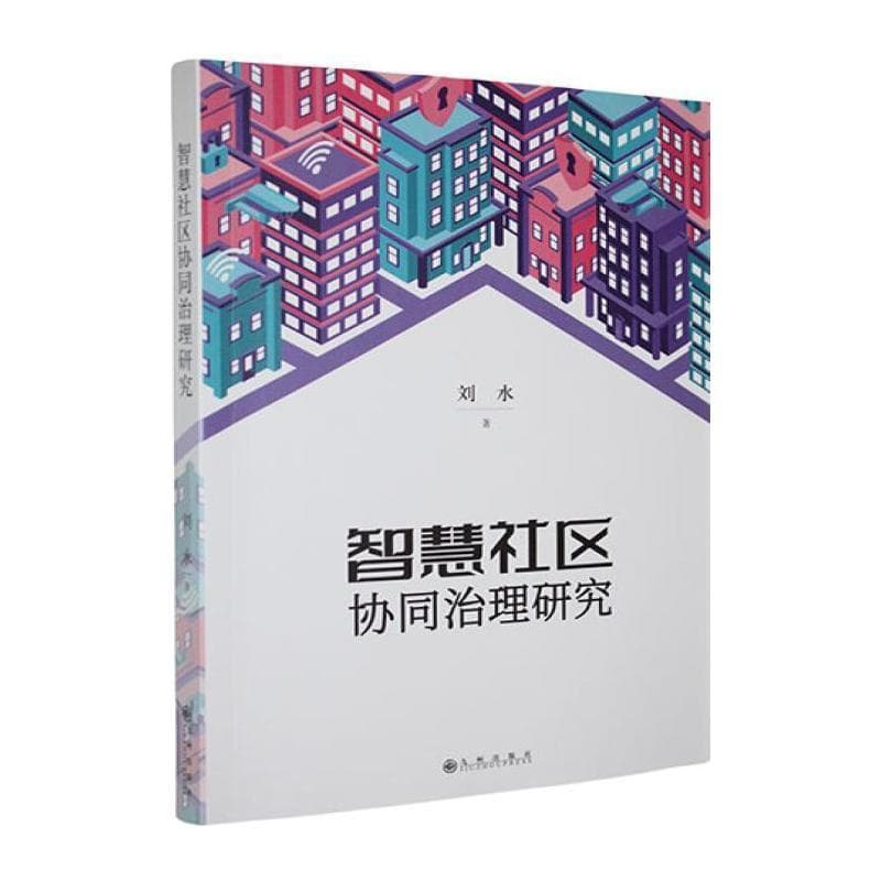 智慧社区协同治理研究
