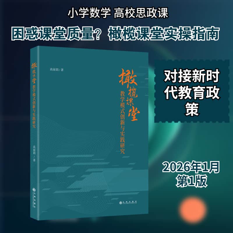 橄榄课堂教学模式创新与实践研究