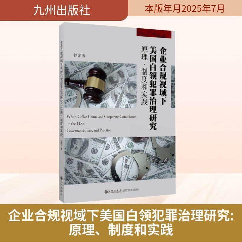 企业合规视域下美国白领犯罪治理研究—原理、制度和实践—governance, law, and practice