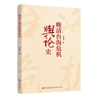 晚清台海危机舆论史