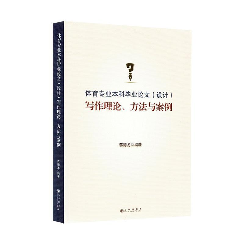 体育专业本科毕业论文(设计)写作理论、方法与案例