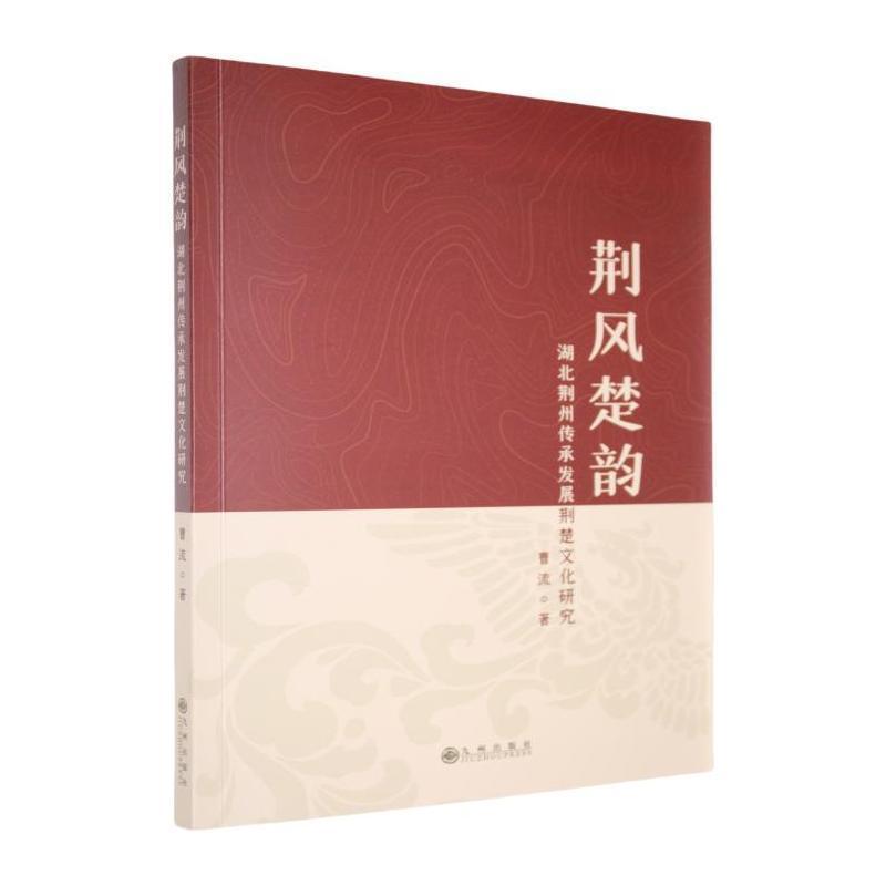 荆风楚韵—湖北荆州传承发展荆楚文化研究