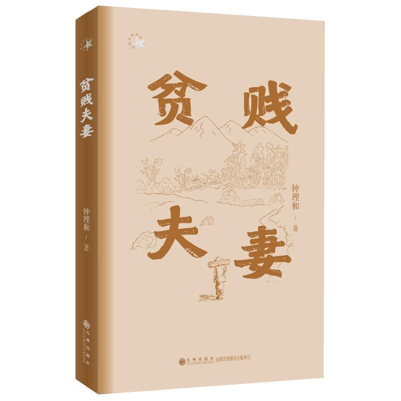 贫贱夫妻