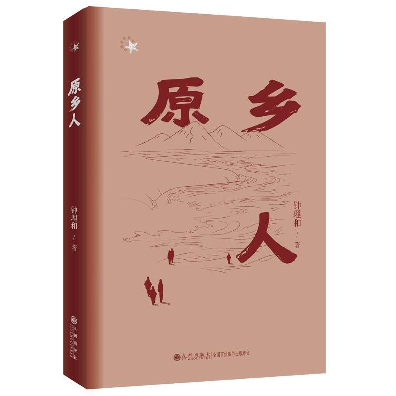 原乡人
