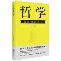 哲学的逻辑讲演录