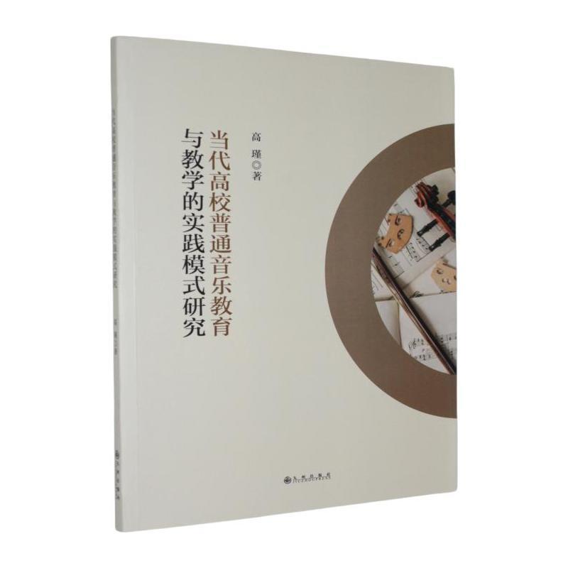 当代高校普通音乐教育与教学的实践模式研究