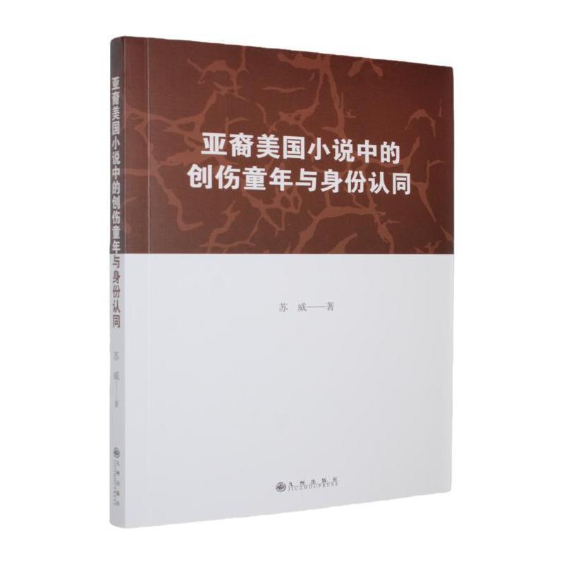 亚裔美国小说中的创伤童年与身份认同