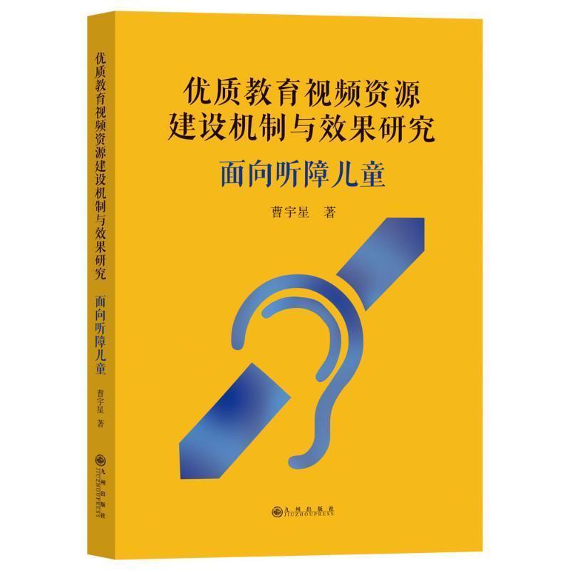 优质教育视频资源建设机制与效果研究—面向听障儿童: