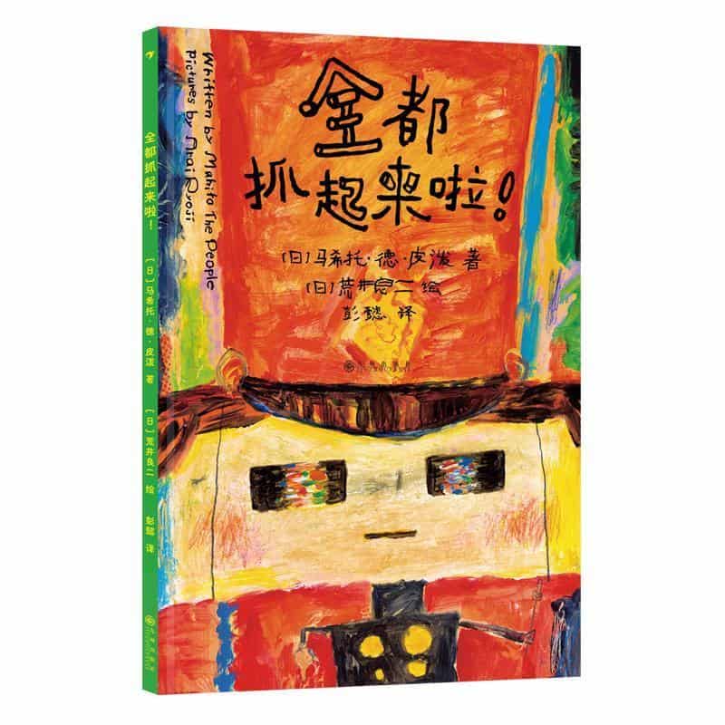 全都抓起来啦！
