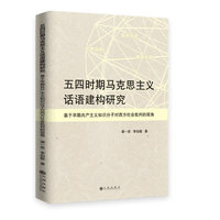 五四时期马克思主义话语建构研究—基于早期共产主义知识分子对西方社会批判的视角