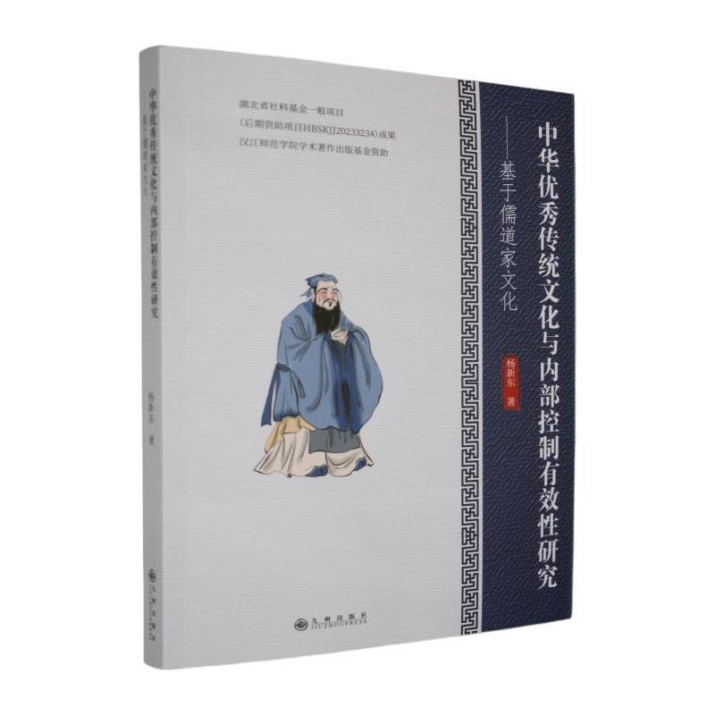 中华优秀传统文化与内部控制有效性研究—基于儒道家文化:
