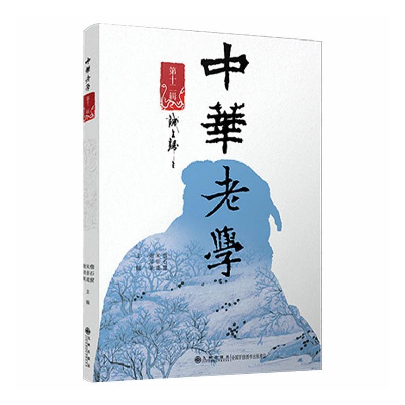 中华老学(第十二辑):诚全归之